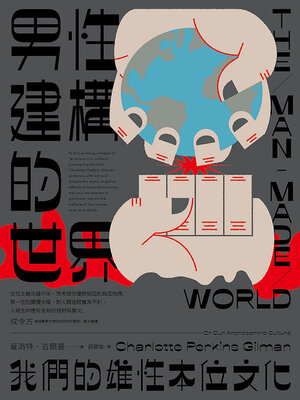 cover image of 男性建構的世界